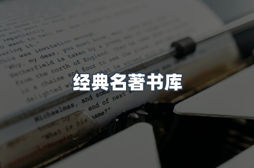 经典名著书库
