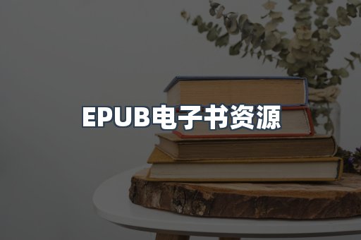 EPUB电子书资源