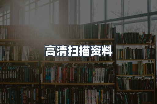 高清扫描资料